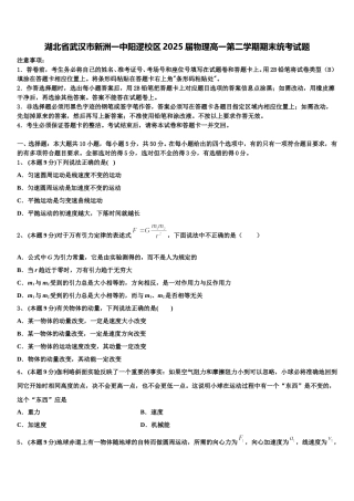 湖北省武汉市新洲一中阳逻校区2025届物理高一第二学期期末统考试题含解析