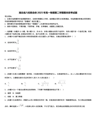 湖北省八校联合体2025年高一物理第二学期期末统考试题含解析