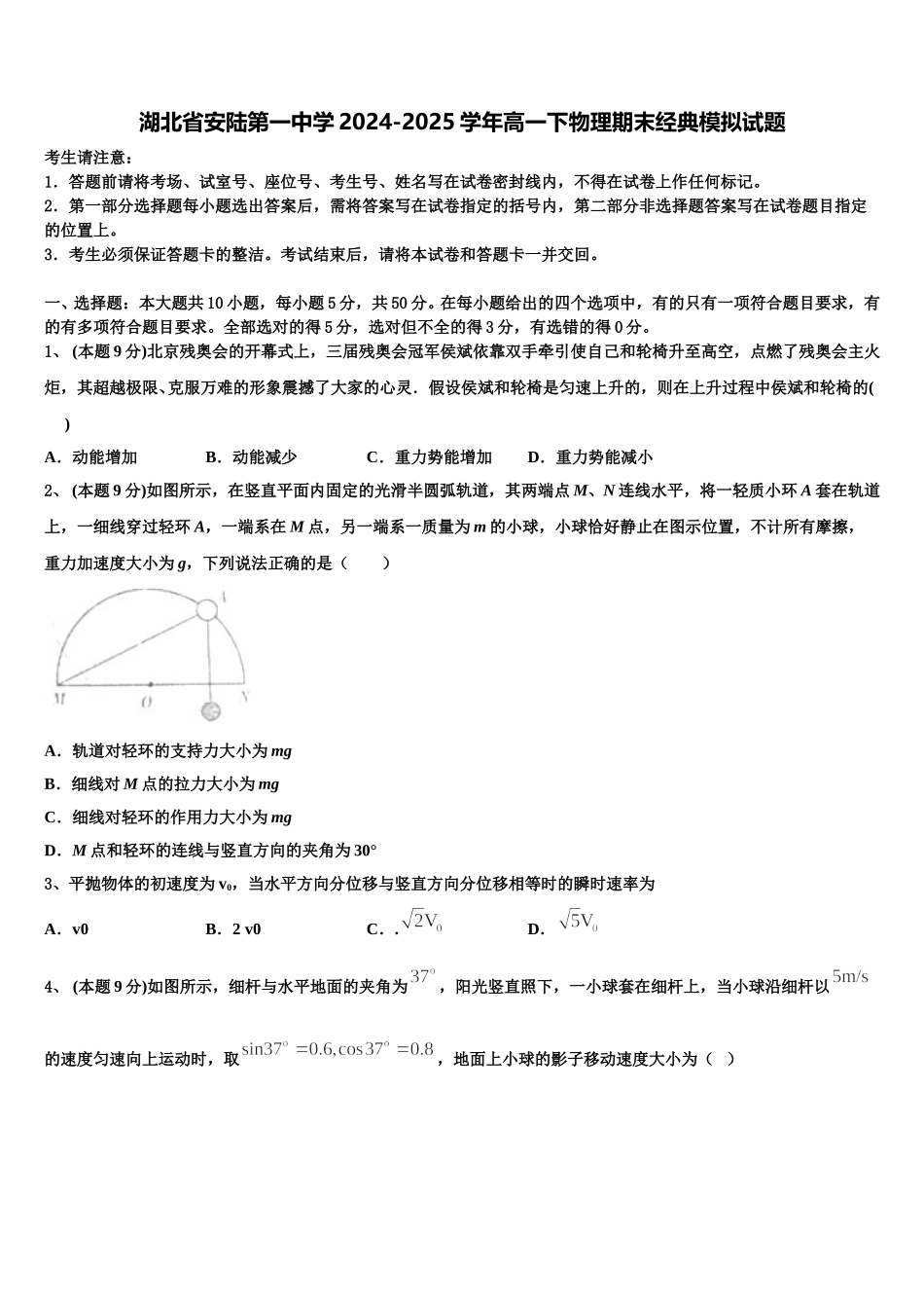 湖北省安陆第一中学2024-2025学年高一下物理期末经典模拟试题含解析_第1页