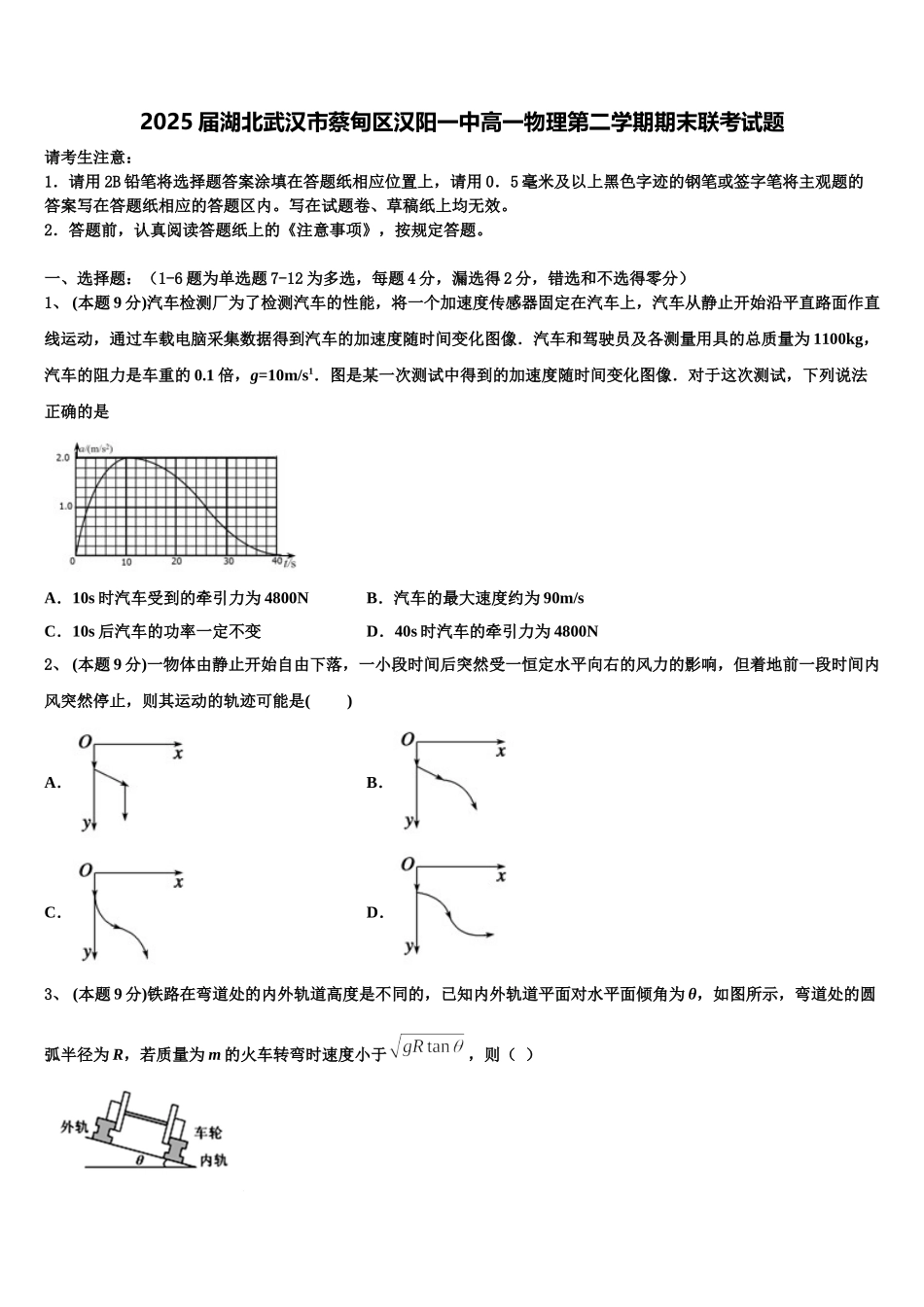 2025届湖北武汉市蔡甸区汉阳一中高一物理第二学期期末联考试题含解析_第1页