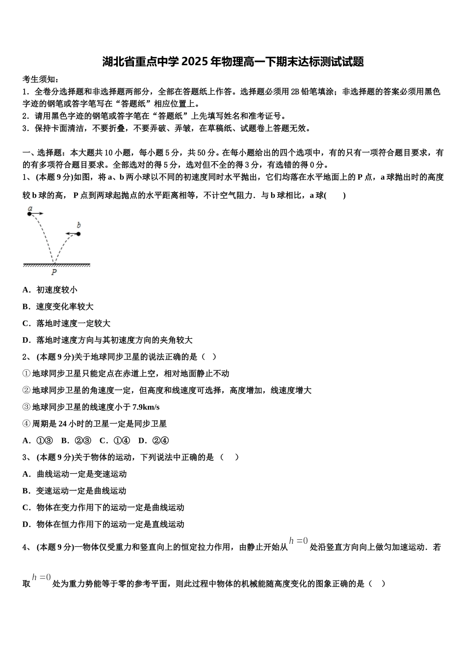 湖北省重点中学2025年物理高一下期末达标测试试题含解析_第1页