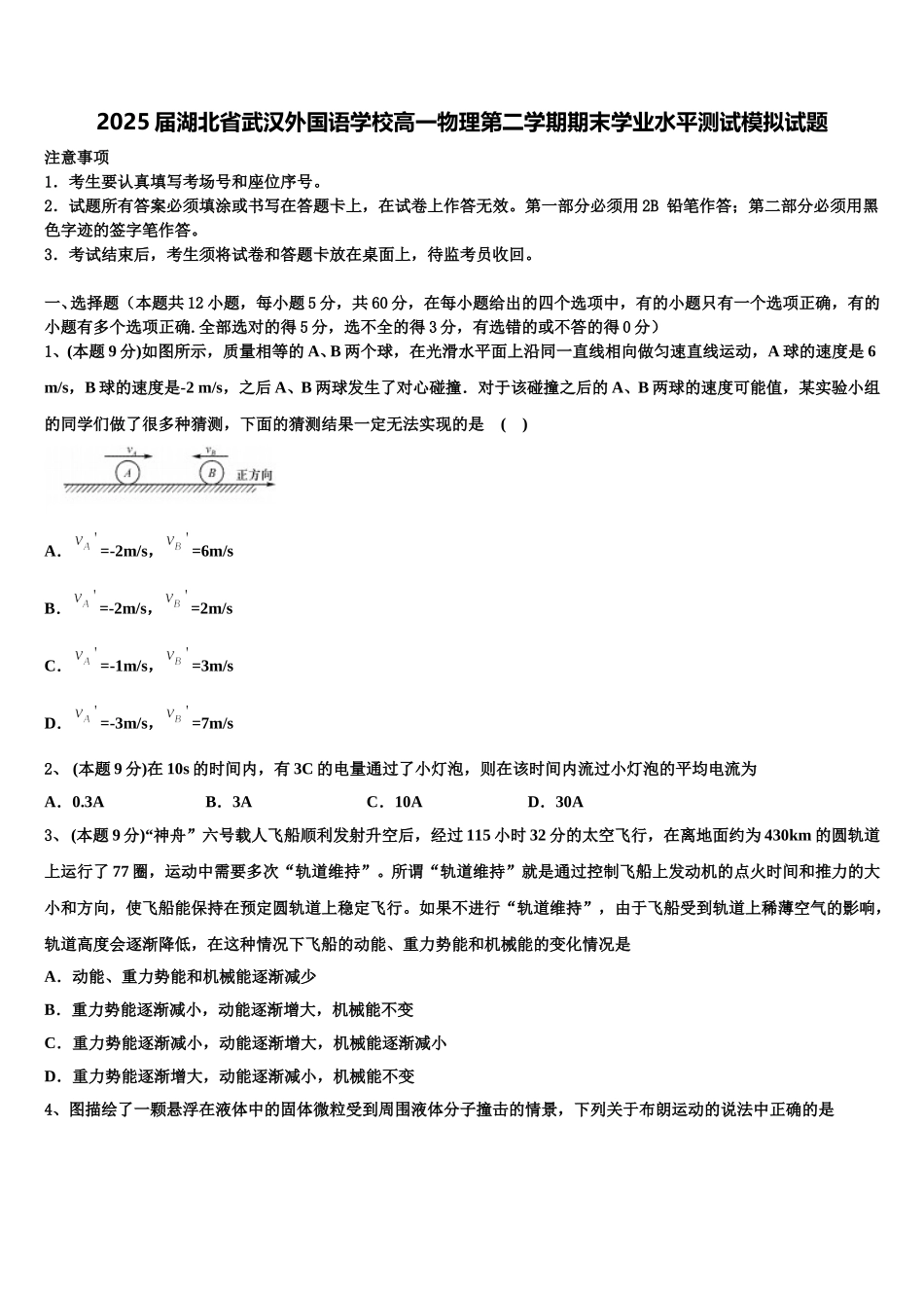 2025届湖北省武汉外国语学校高一物理第二学期期末学业水平测试模拟试题含解析_第1页