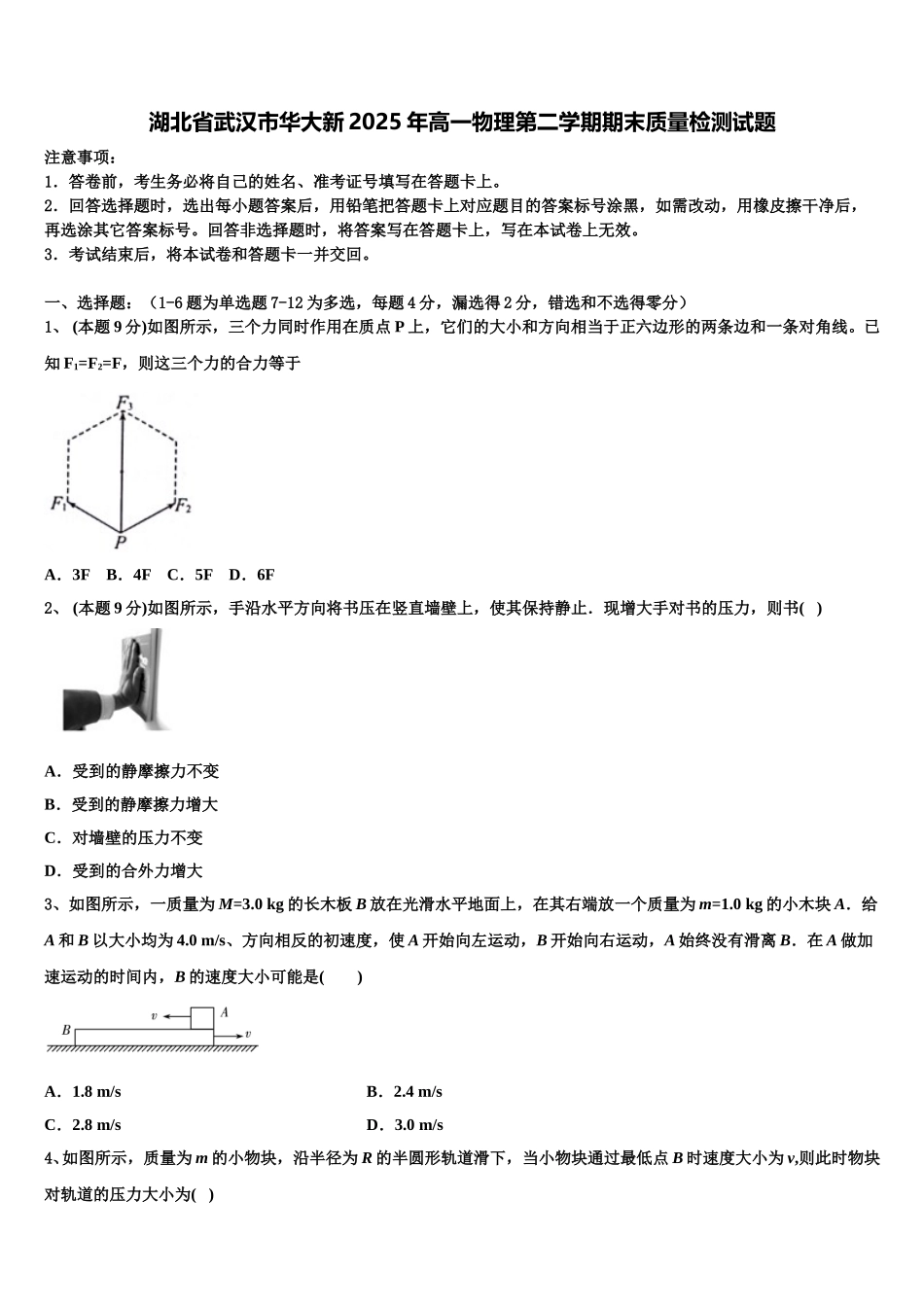 湖北省武汉市华大新2025年高一物理第二学期期末质量检测试题含解析_第1页