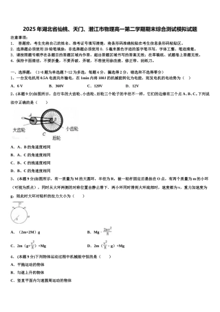 2025年湖北省仙桃、天门、潜江市物理高一第二学期期末综合测试模拟试题含解析