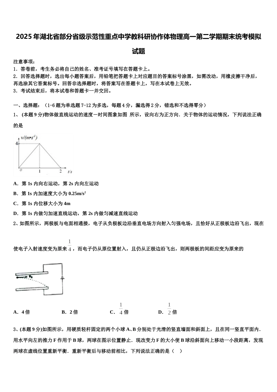 2025年湖北省部分省级示范性重点中学教科研协作体物理高一第二学期期末统考模拟试题含解析_第1页