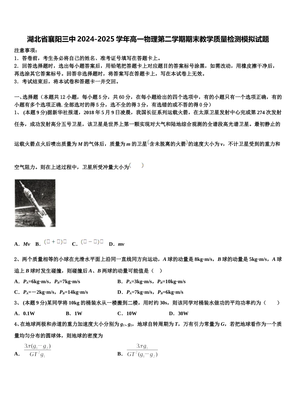 湖北省襄阳三中2024-2025学年高一物理第二学期期末教学质量检测模拟试题含解析_第1页