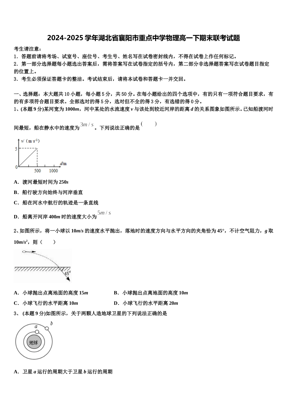 2024-2025学年湖北省襄阳市重点中学物理高一下期末联考试题含解析_第1页