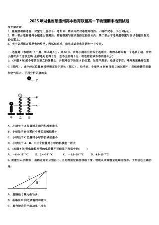 2025年湖北省恩施州高中教育联盟高一下物理期末检测试题含解析