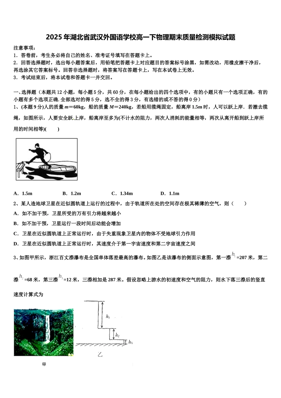 2025年湖北省武汉外国语学校高一下物理期末质量检测模拟试题含解析_第1页
