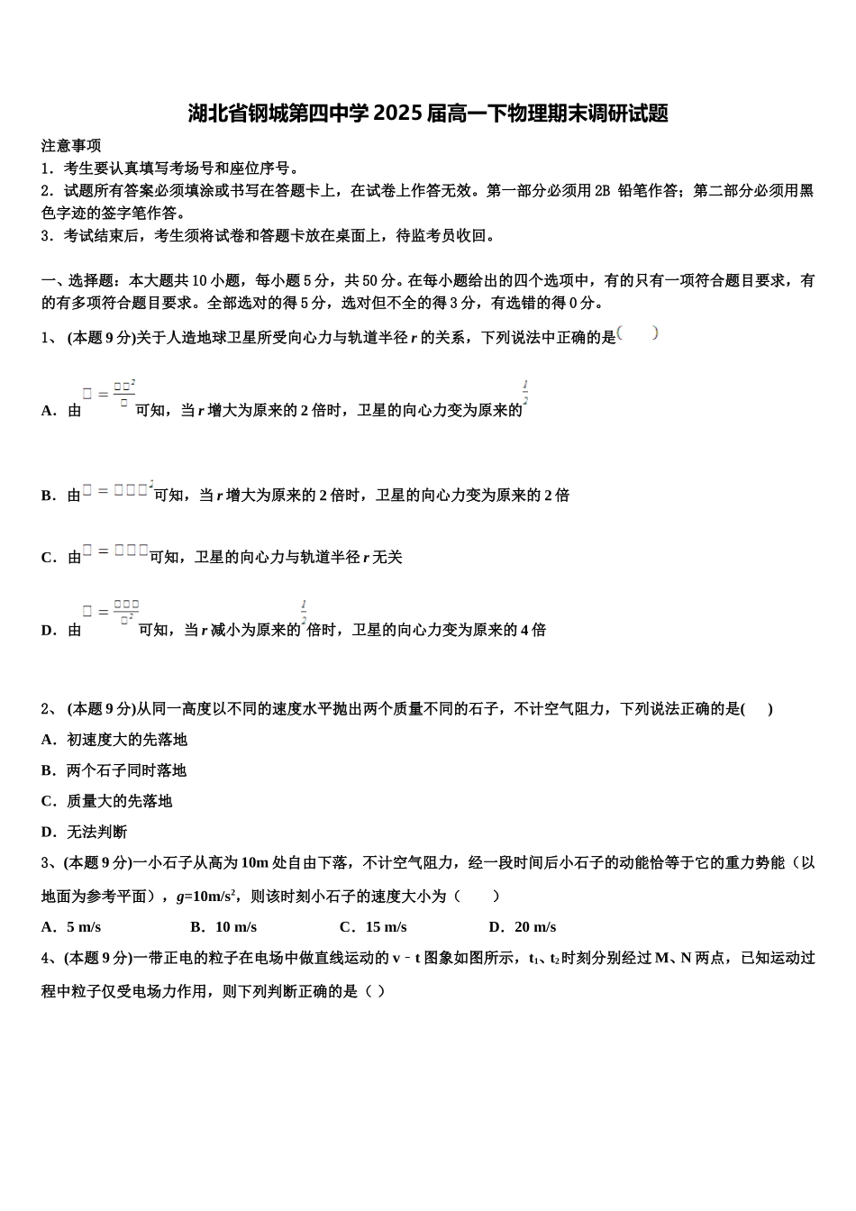 湖北省钢城第四中学2025届高一下物理期末调研试题含解析_第1页