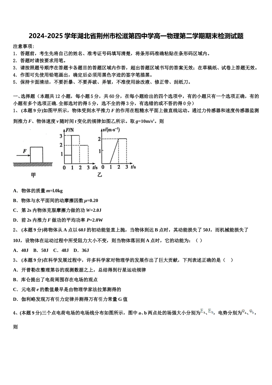 2024-2025学年湖北省荆州市松滋第四中学高一物理第二学期期末检测试题含解析_第1页