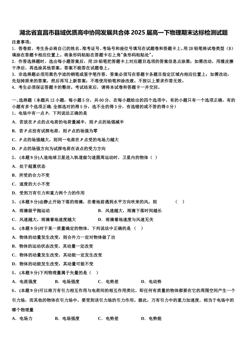 湖北省宜昌市县域优质高中协同发展共合体2025届高一下物理期末达标检测试题含解析_第1页