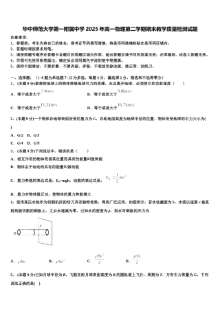 华中师范大学第一附属中学2025年高一物理第二学期期末教学质量检测试题含解析