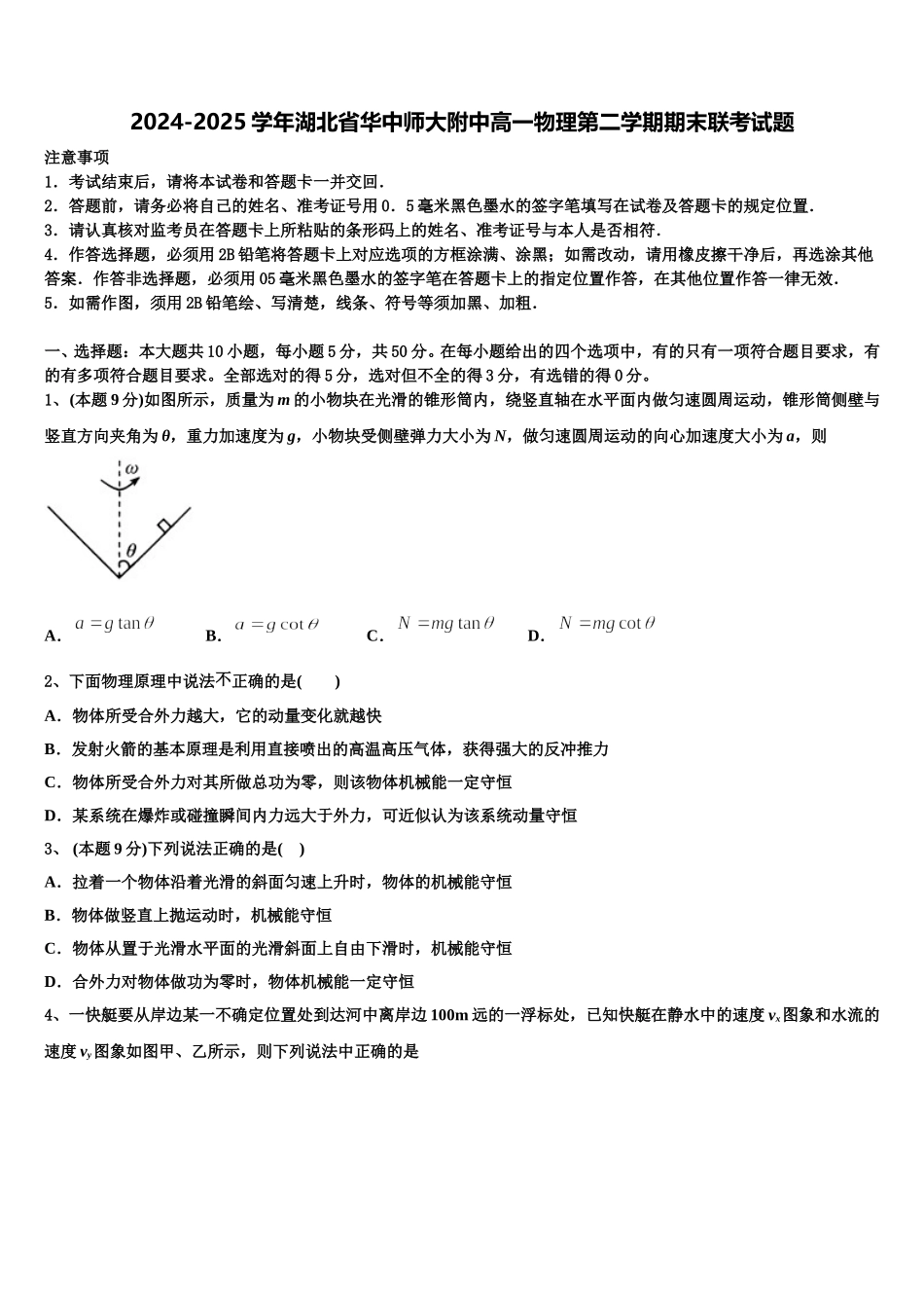 2024-2025学年湖北省华中师大附中高一物理第二学期期末联考试题含解析_第1页
