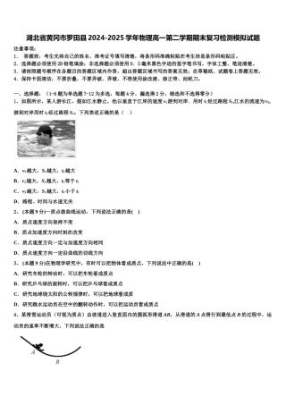 湖北省黄冈市罗田县2024-2025学年物理高一第二学期期末复习检测模拟试题含解析