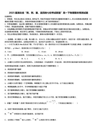 2025届湖北省“荆、荆、襄、宜四地七校考试联盟”高一下物理期末预测试题含解析