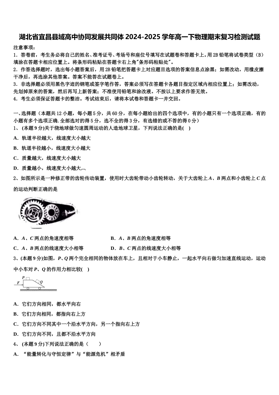 湖北省宜昌县域高中协同发展共同体2024-2025学年高一下物理期末复习检测试题含解析_第1页