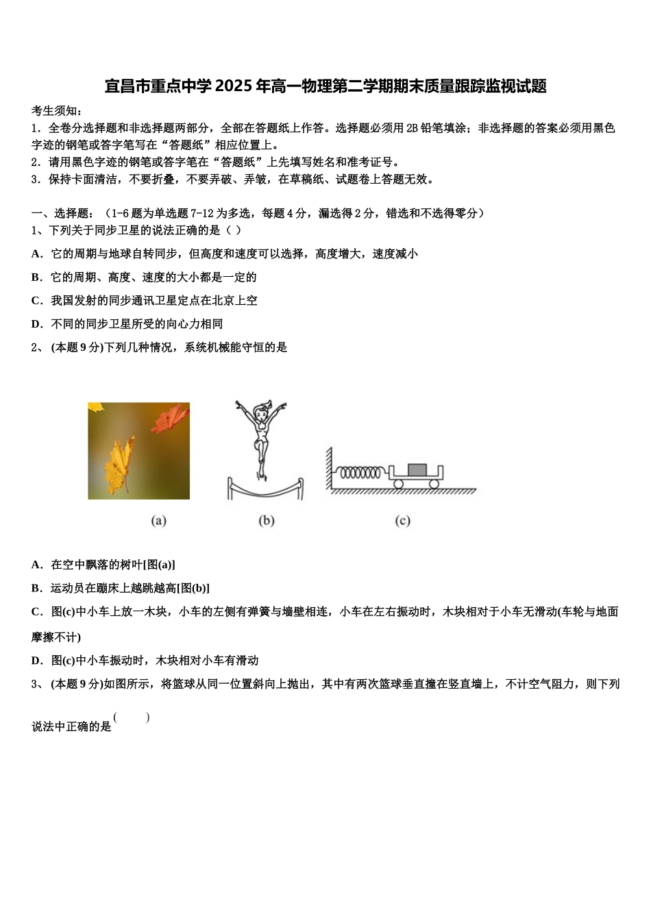 宜昌市重点中学2025年高一物理第二学期期末质量跟踪监视试题含解析_第1页