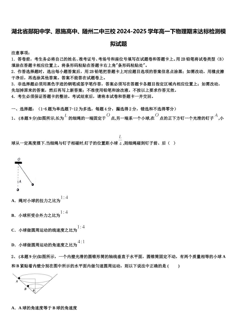 湖北省郧阳中学、恩施高中、随州二中三校2024-2025学年高一下物理期末达标检测模拟试题含解析_第1页