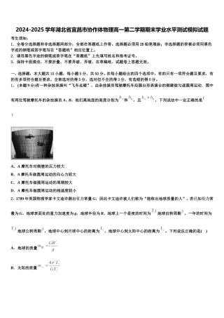2024-2025学年湖北省宜昌市协作体物理高一第二学期期末学业水平测试模拟试题含解析