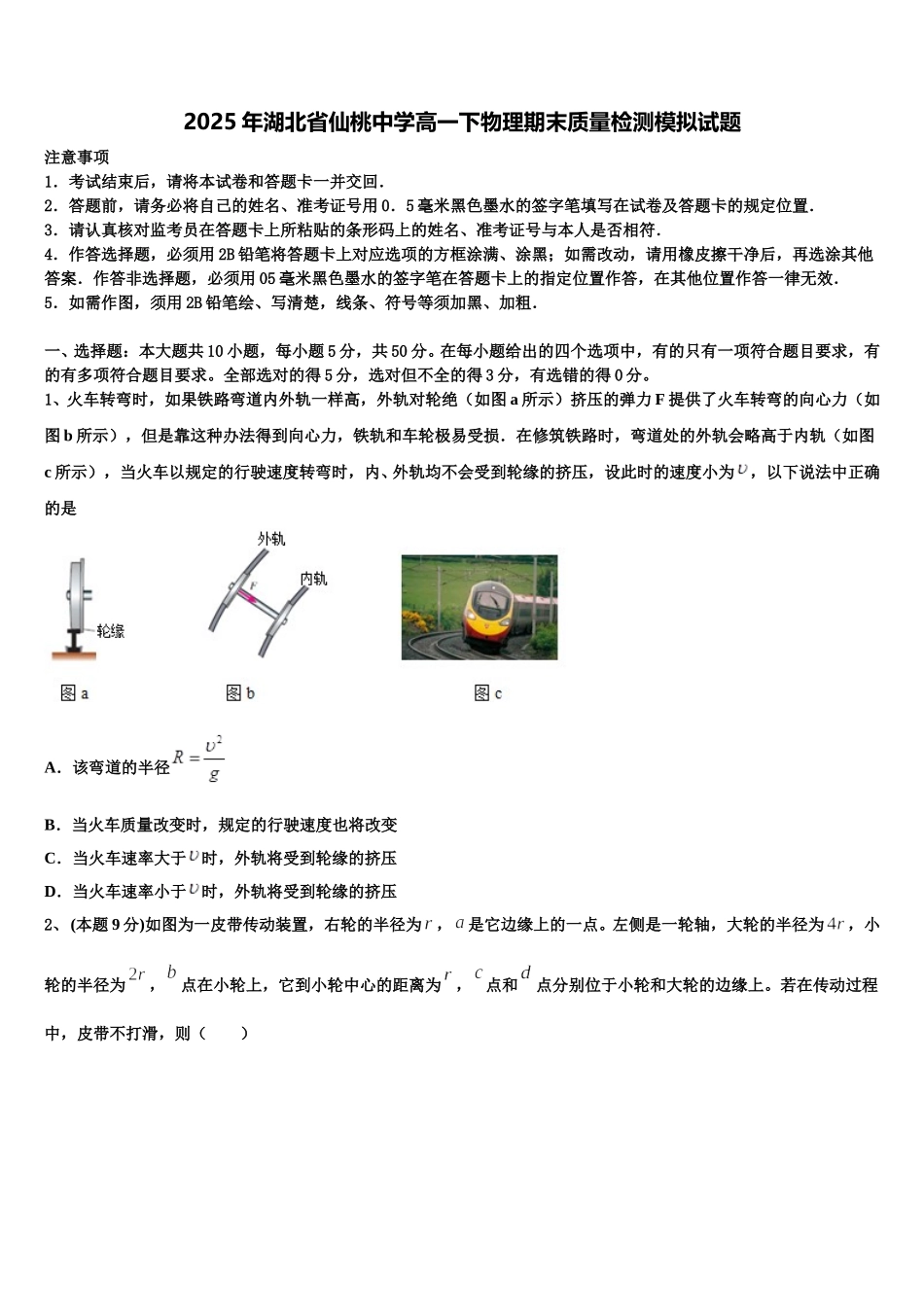 2025年湖北省仙桃中学高一下物理期末质量检测模拟试题含解析_第1页