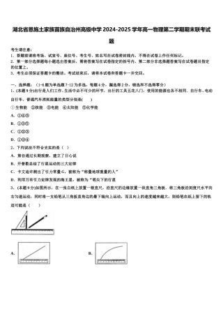 湖北省恩施土家族苗族自治州高级中学2024-2025学年高一物理第二学期期末联考试题含解析