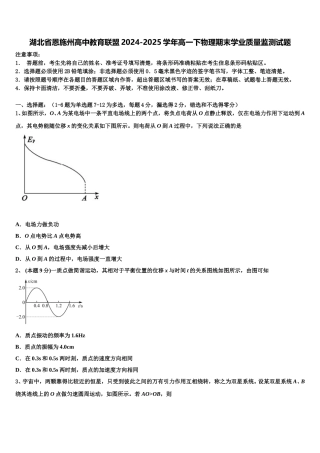 湖北省恩施州高中教育联盟2024-2025学年高一下物理期末学业质量监测试题含解析