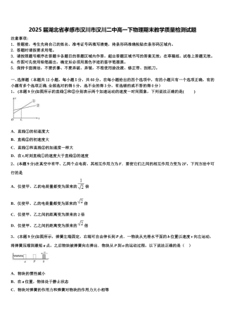 2025届湖北省孝感市汉川市汉川二中高一下物理期末教学质量检测试题含解析