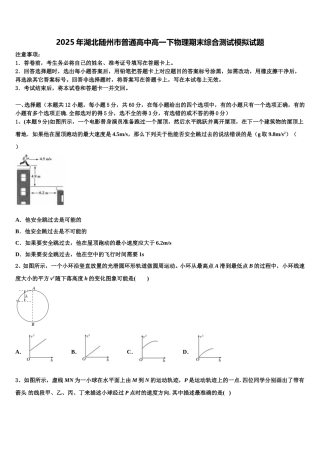 2025年湖北随州市普通高中高一下物理期末综合测试模拟试题含解析
