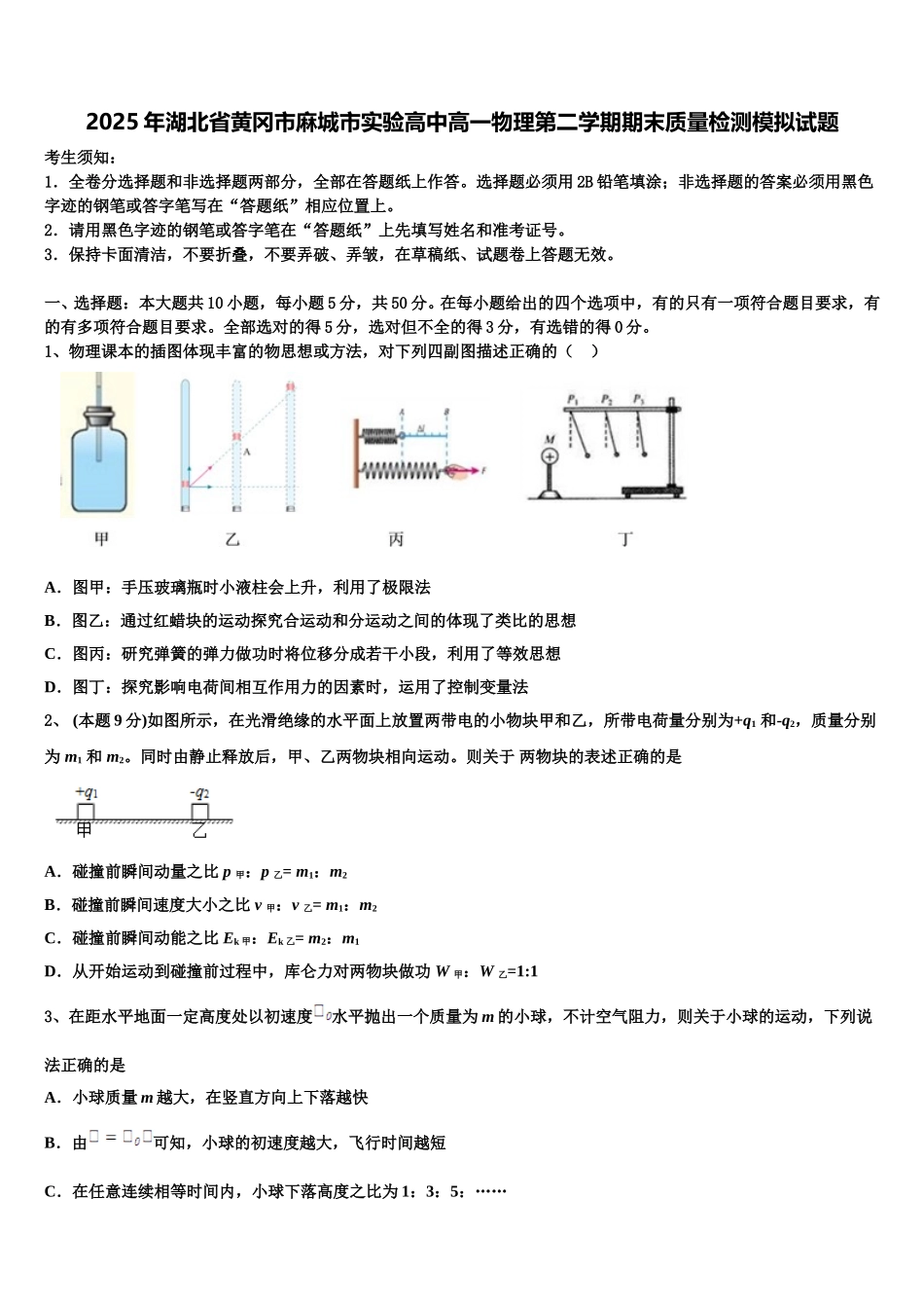 2025年湖北省黄冈市麻城市实验高中高一物理第二学期期末质量检测模拟试题含解析_第1页