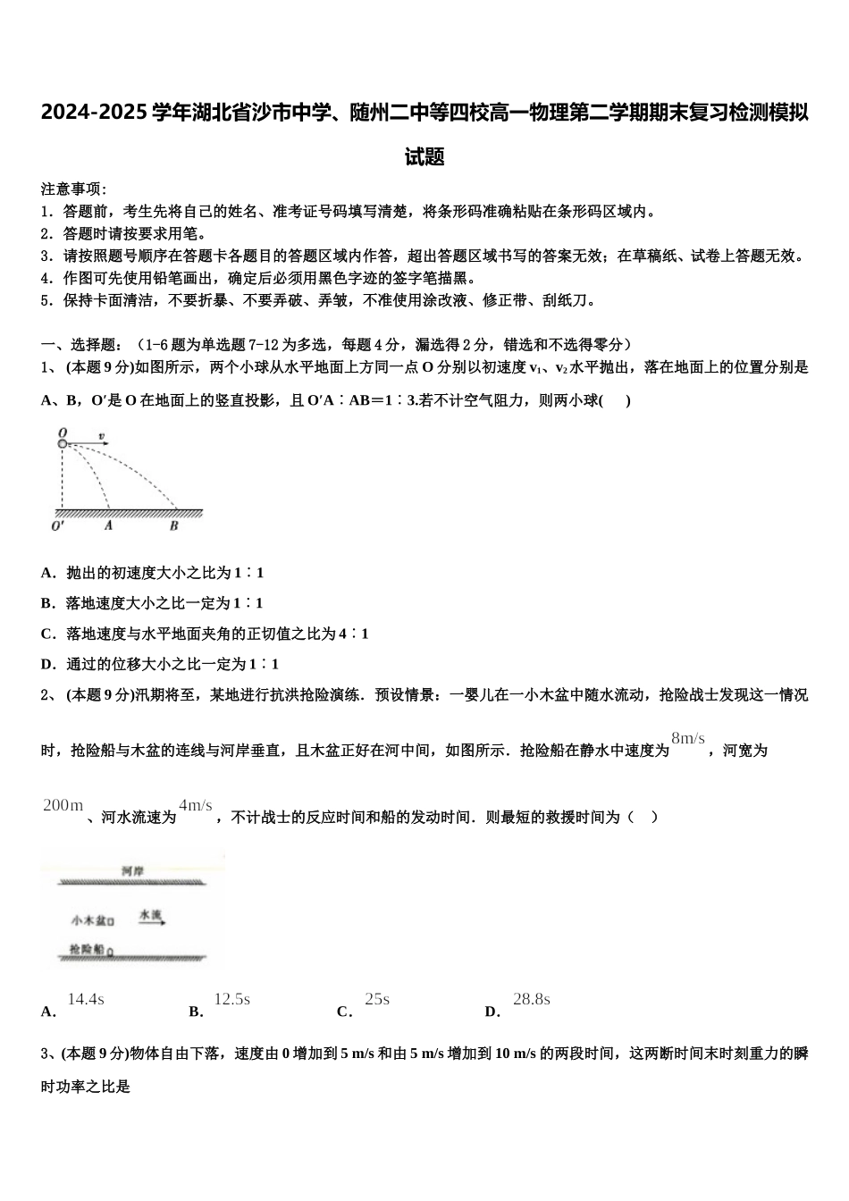 2024-2025学年湖北省沙市中学、随州二中等四校高一物理第二学期期末复习检测模拟试题含解析_第1页