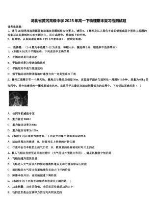 湖北省黄冈高级中学2025年高一下物理期末复习检测试题含解析