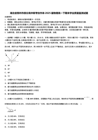 湖北省鄂州市部分高中联考协作体2025届物理高一下期末学业质量监测试题含解析
