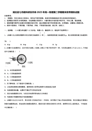 湖北省七市教科研协作体2025年高一物理第二学期期末统考模拟试题含解析