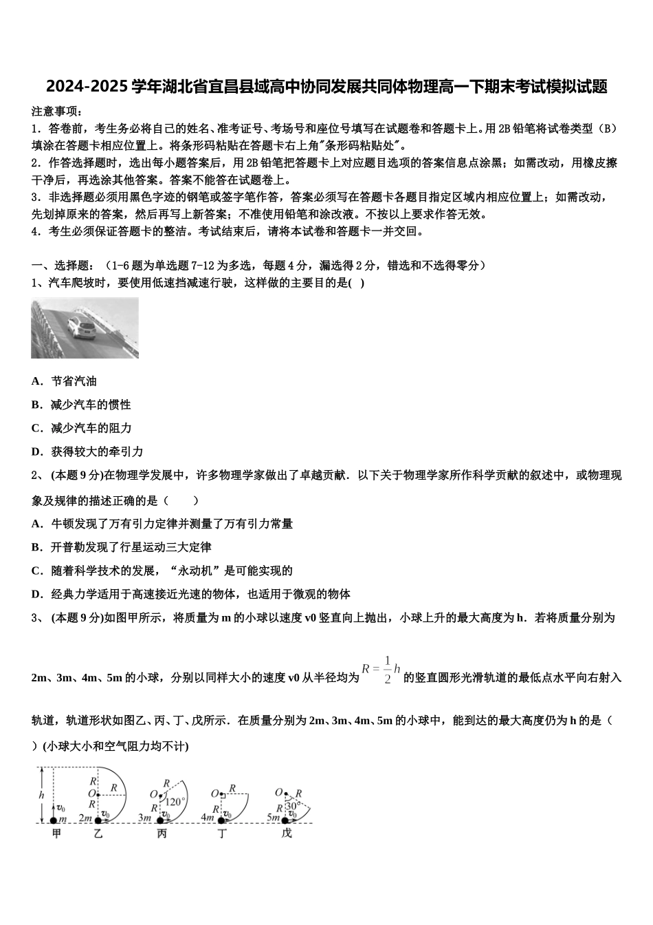 2024-2025学年湖北省宜昌县域高中协同发展共同体物理高一下期末考试模拟试题含解析_第1页