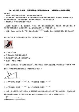 2025年湖北省黄冈、华师附中等八校物理高一第二学期期末检测模拟试题含解析