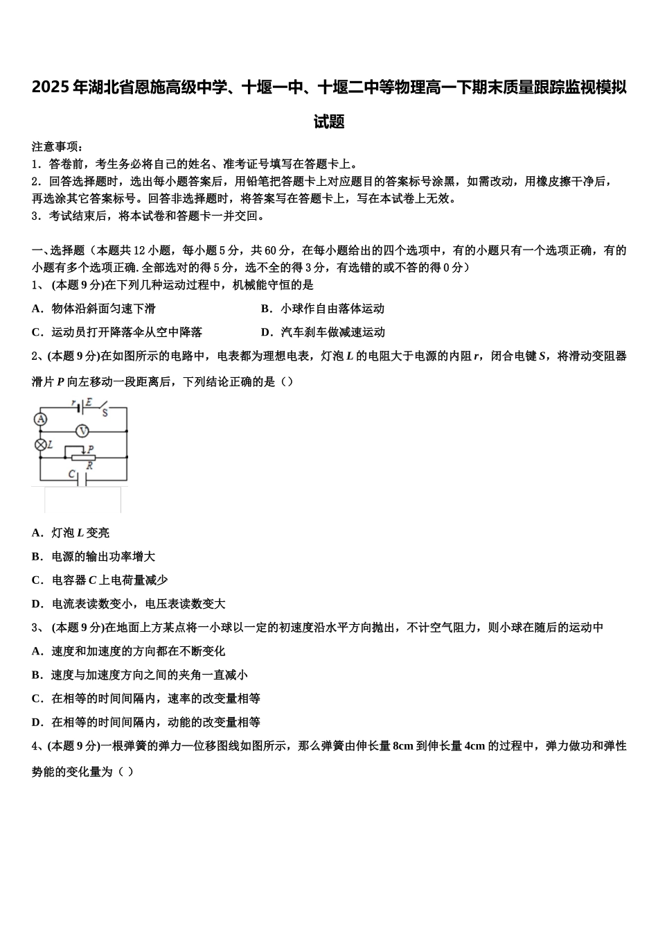 2025年湖北省恩施高级中学、十堰一中、十堰二中等物理高一下期末质量跟踪监视模拟试题含解析_第1页