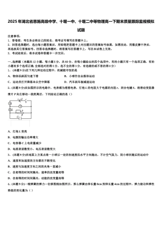 2025年湖北省恩施高级中学、十堰一中、十堰二中等物理高一下期末质量跟踪监视模拟试题含解析