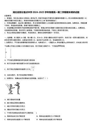 湖北省部分重点中学2024-2025学年物理高一第二学期期末调研试题含解析