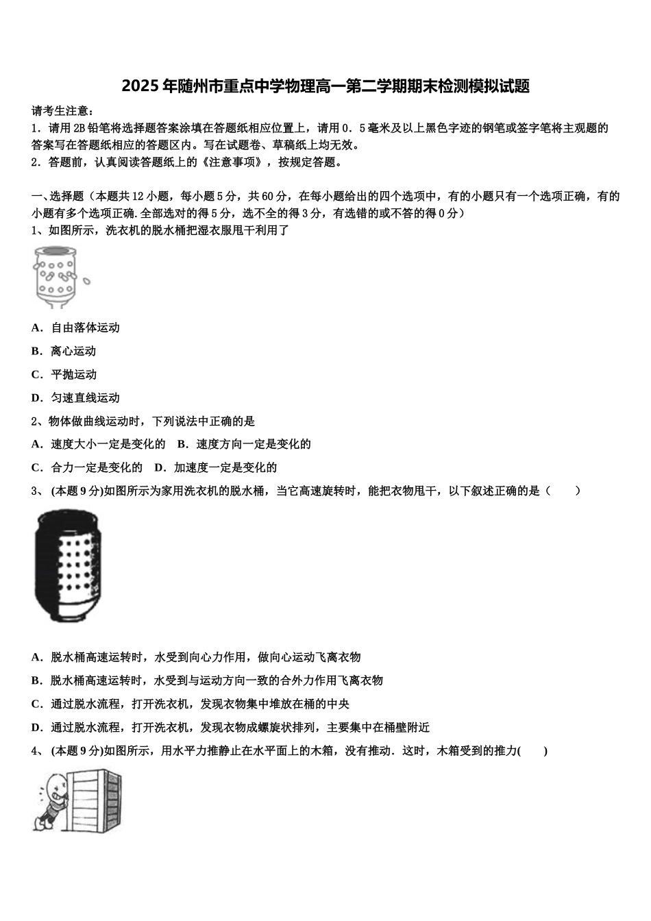 2025年随州市重点中学物理高一第二学期期末检测模拟试题含解析_第1页