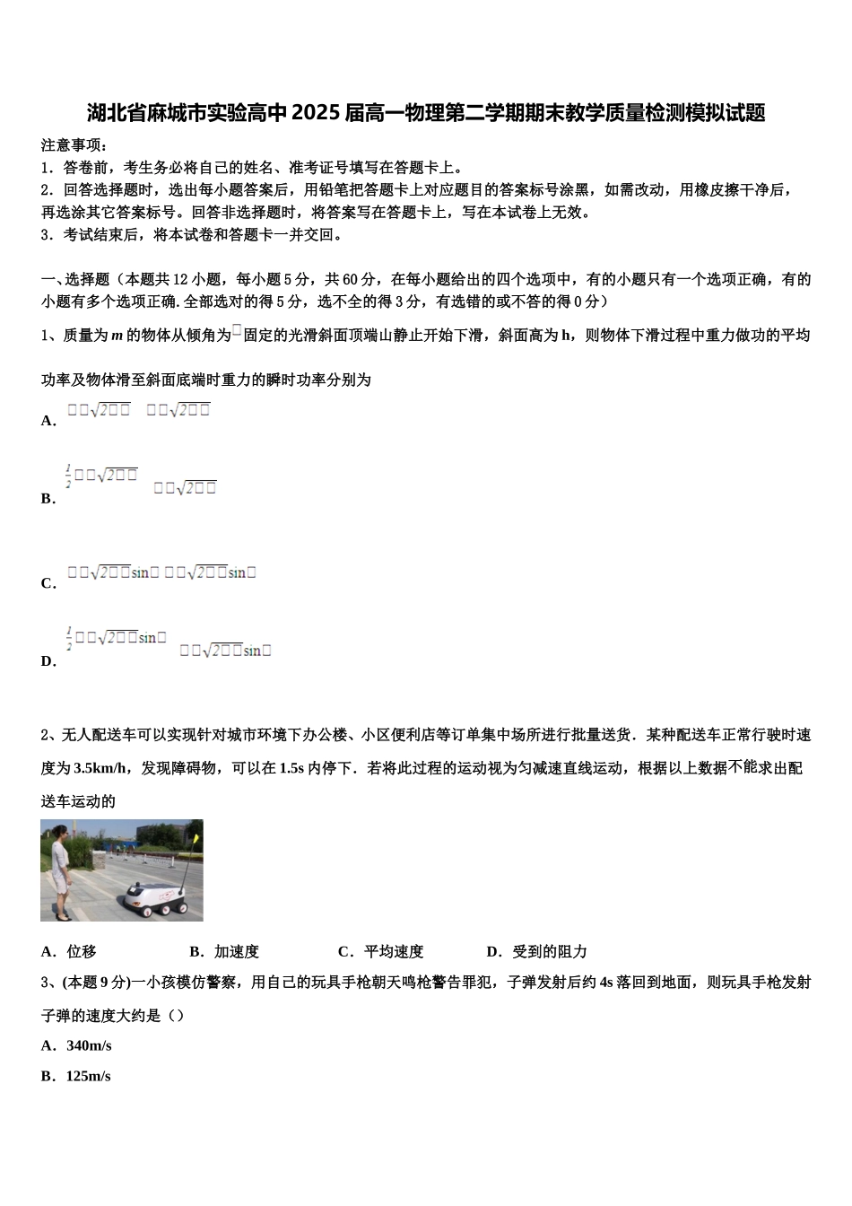 湖北省麻城市实验高中2025届高一物理第二学期期末教学质量检测模拟试题含解析_第1页