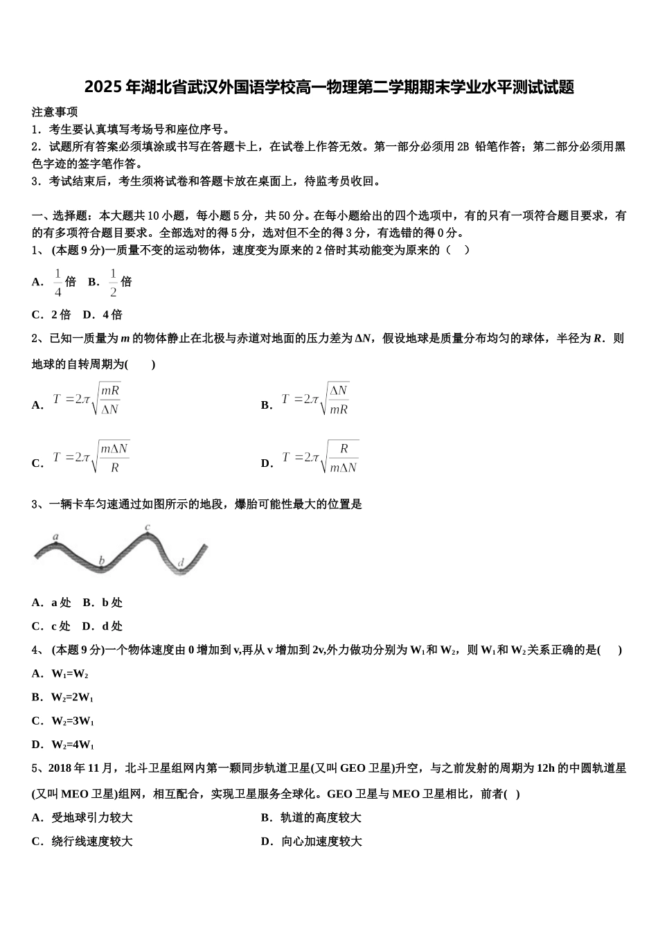 2025年湖北省武汉外国语学校高一物理第二学期期末学业水平测试试题含解析_第1页