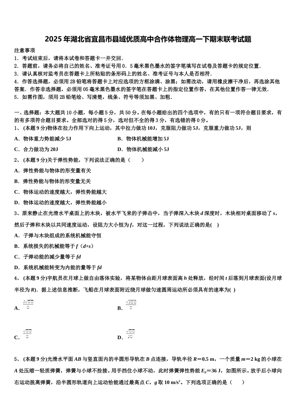 2025年湖北省宜昌市县域优质高中合作体物理高一下期末联考试题含解析_第1页