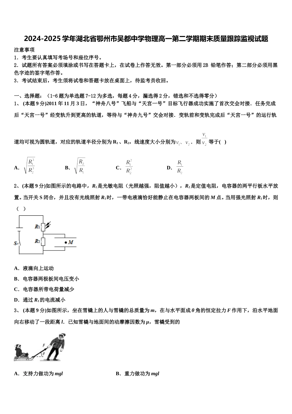 2024-2025学年湖北省鄂州市吴都中学物理高一第二学期期末质量跟踪监视试题含解析_第1页