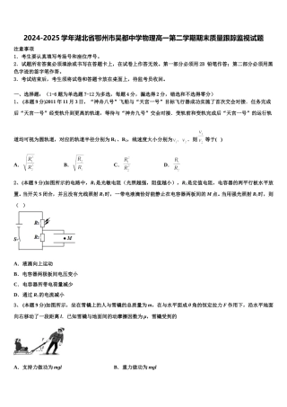 2024-2025学年湖北省鄂州市吴都中学物理高一第二学期期末质量跟踪监视试题含解析