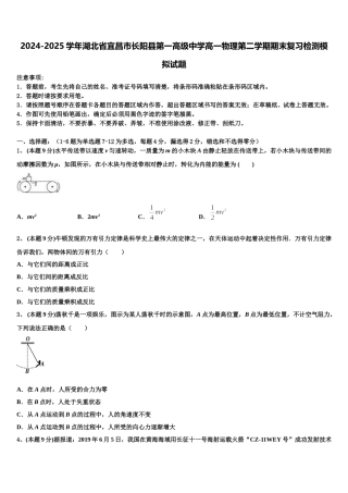 2024-2025学年湖北省宜昌市长阳县第一高级中学高一物理第二学期期末复习检测模拟试题含解析
