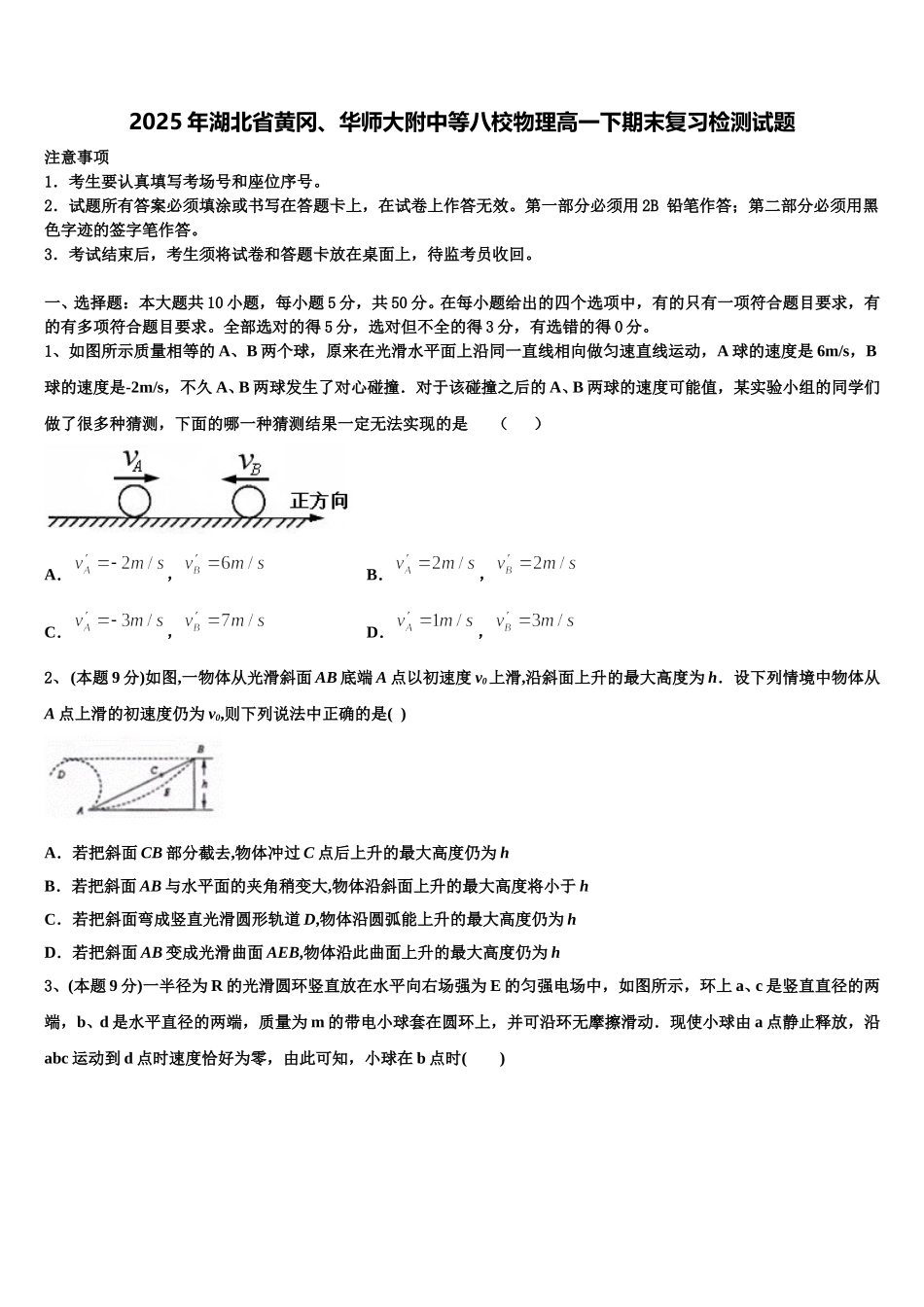 2025年湖北省黄冈、华师大附中等八校物理高一下期末复习检测试题含解析_第1页