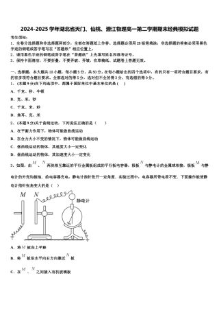 2024-2025学年湖北省天门、仙桃、潜江物理高一第二学期期末经典模拟试题含解析