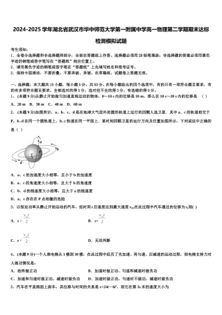2024-2025学年湖北省武汉市华中师范大学第一附属中学高一物理第二学期期末达标检测模拟试题含解析