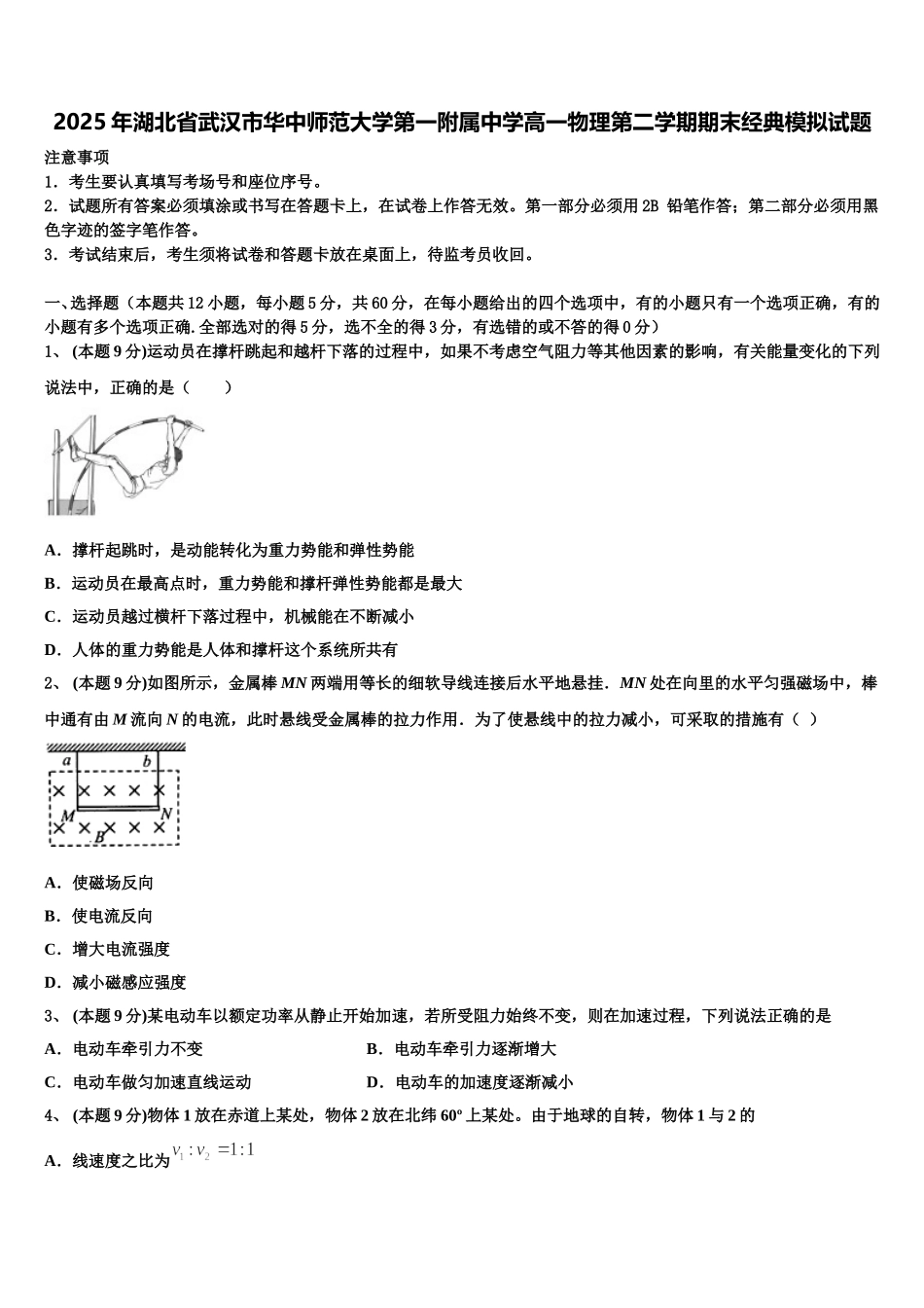 2025年湖北省武汉市华中师范大学第一附属中学高一物理第二学期期末经典模拟试题含解析_第1页